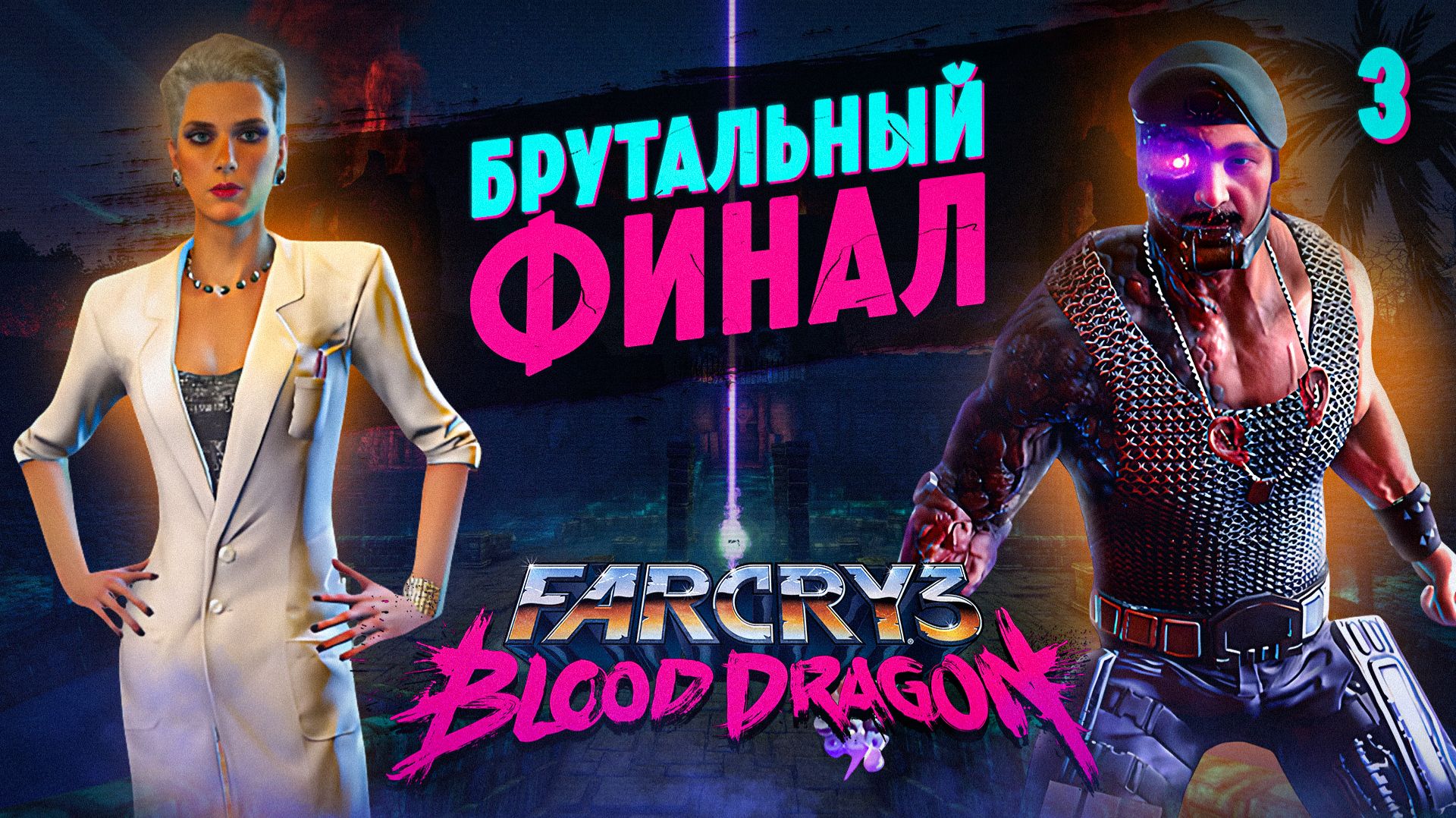 БРУТАЛЬНЫЙ ФИНАЛ / Far Cry 3: Blood Dragon Прохождение #3