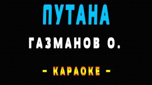 Караоке путана Газманов