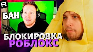 СТИНТ СМОТРИТ: Блокировка Roblox.. \\ ПОЗЗИ