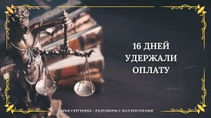 КОМА НАСТУПИЛА ⦿ Разговоры с коллекторами / Услуги Юриста / Помощь Должникам / Списание Долгов