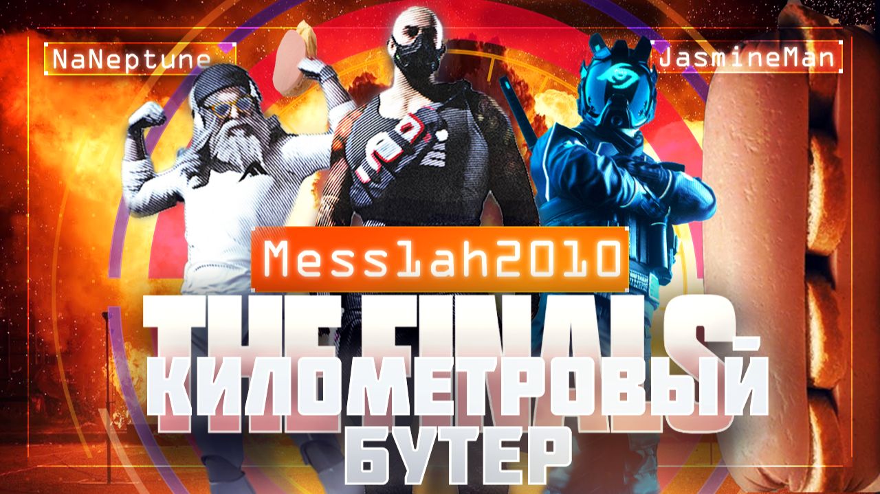 The Finals (Эфир двадцать третий. Километровый бутер)