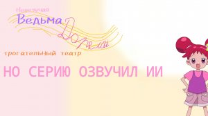 Невезучая ведьма Дореми Трогательный Театр 2 серия но серию озвучил искусственный интеллект