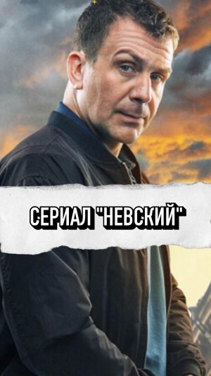 Сериал "Невский" ❤️