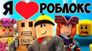 ЕСЛИ ЛЮБИШЬ РОБЛОКС ПОСМОТРИ ЭТО ВИДЕО!