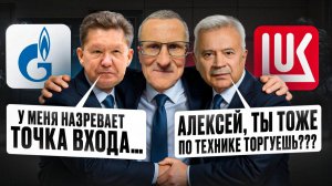 Жду роста акций Газпрома и Лукойла. Технический анализ /// Старый трейдер