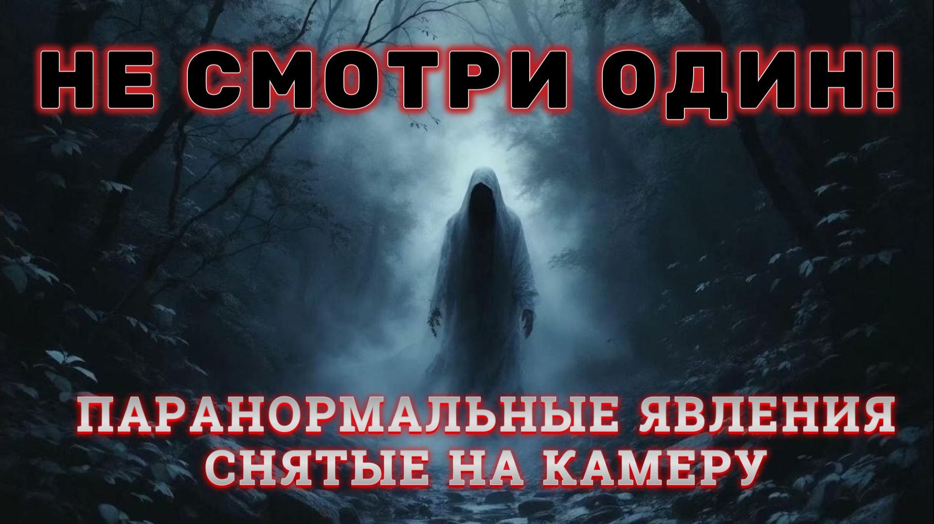 НЕ СМОТРИ ОДИН! - ПАРАНОРМАЛЬНЫЕ ЯВЛЕНИЯ СНЯТЫЕ НА КАМЕРУ смотреть онлайн