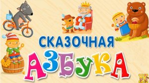 АЗБУКА ДЛЯ ДЕТЕЙ - СКАЗОЧНАЯ АЗБУКА ДЛЯ МАЛЫШЕЙ - ОБУЧАЮЩИЙ МУЛЬТФИЛЬМ