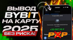 Как вывести деньги с байбит? С телефона обзор на WHITEBIRD!