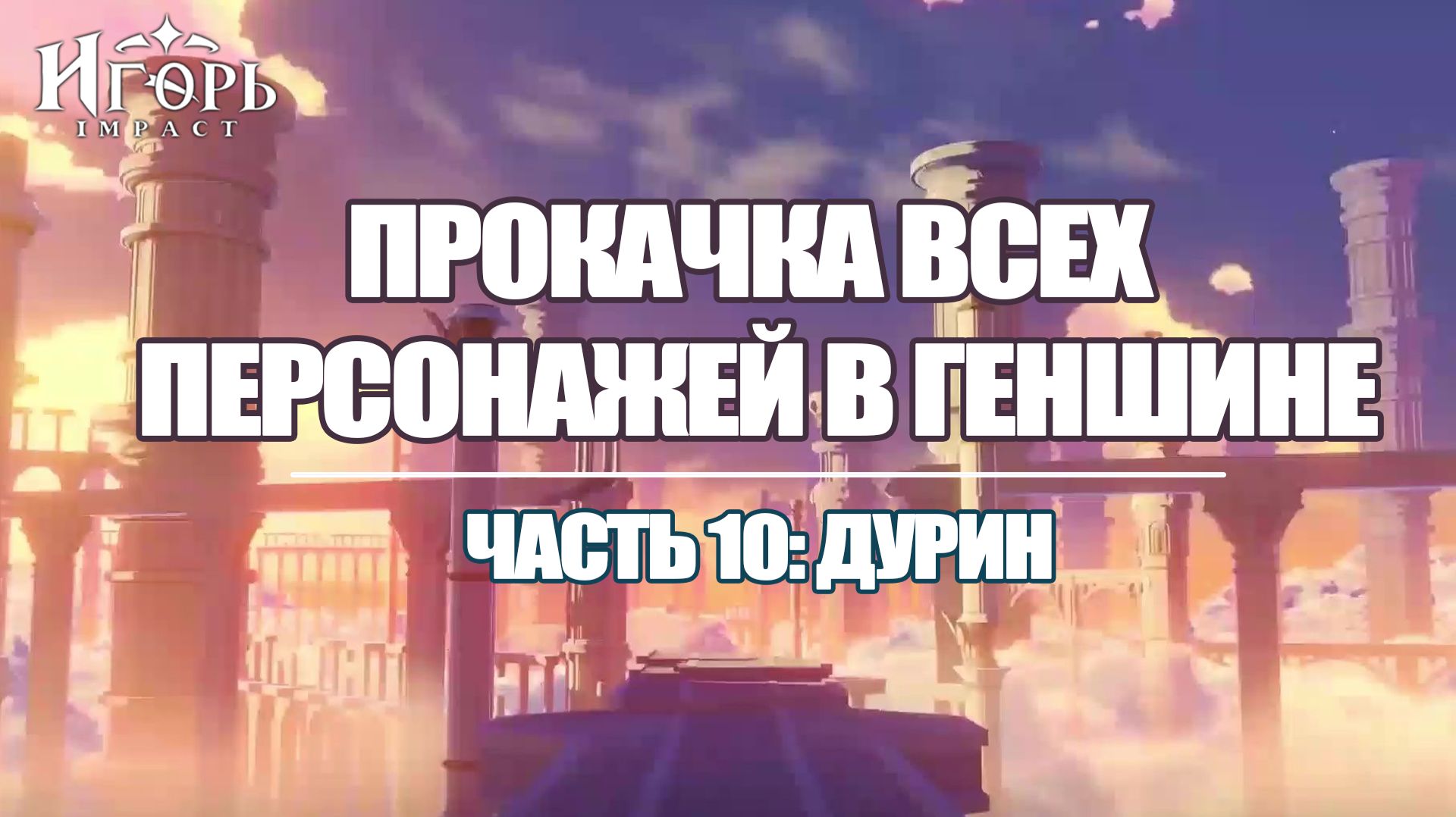 ПРОКАЧКА ПЕРСОНАЖЕЙ В ГЕНШИН ИМПАКТ ЧАСТЬ 10 | GENSHIN IMPACT ДУРИН ПРОКАЧКА АРТЕФАКТЫ смотреть онлайн