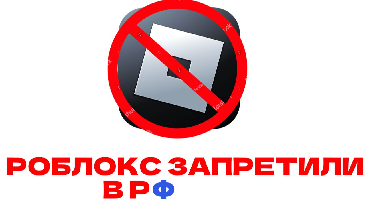 РОБЛОКС ЗАПРЕТИЛИ НА ТЕРРИТОРИИ РОССИЙСКОЙ ФЕДЕРАЦИИ! МОЁ МНЕНИЕ! смотреть онлайн