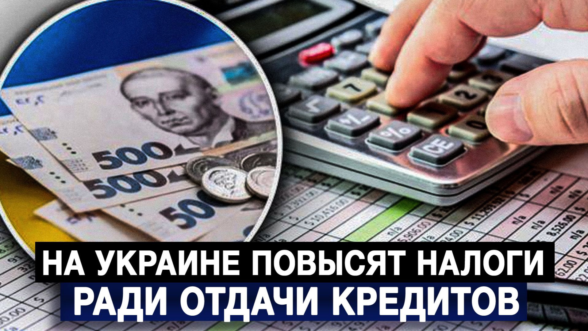 На Украине повысят налоги ради отдачи кредитов смотреть онлайн