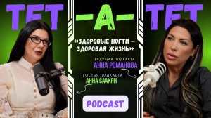 Здоровые ногти — здоровая жизнь. Тет-а-Тет с Анной Саакян