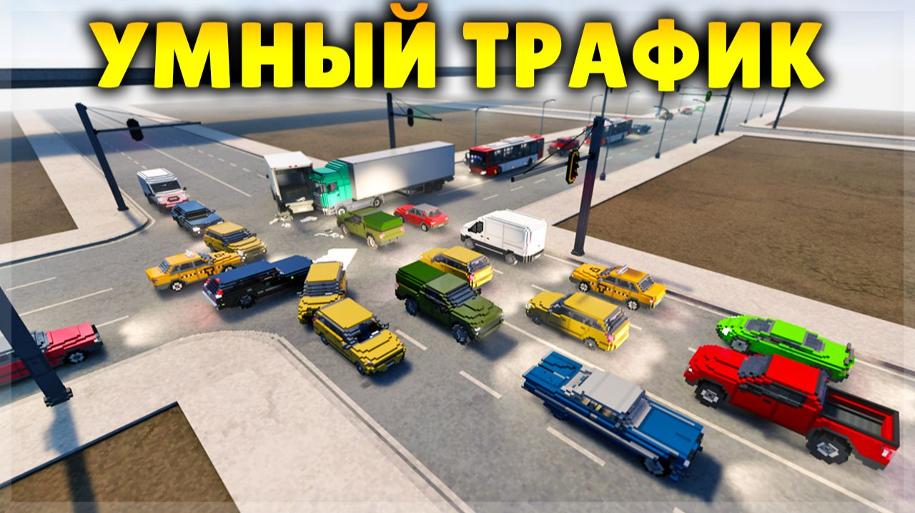 АВАРИИ С УМНЫМ ТРАФИКОМ В TEARDOWN смотреть онлайн