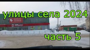 #Красноусольск. Улицы села 2024. Часть 5