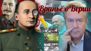 Наглое враньё Платошкина о Берии Л. П.