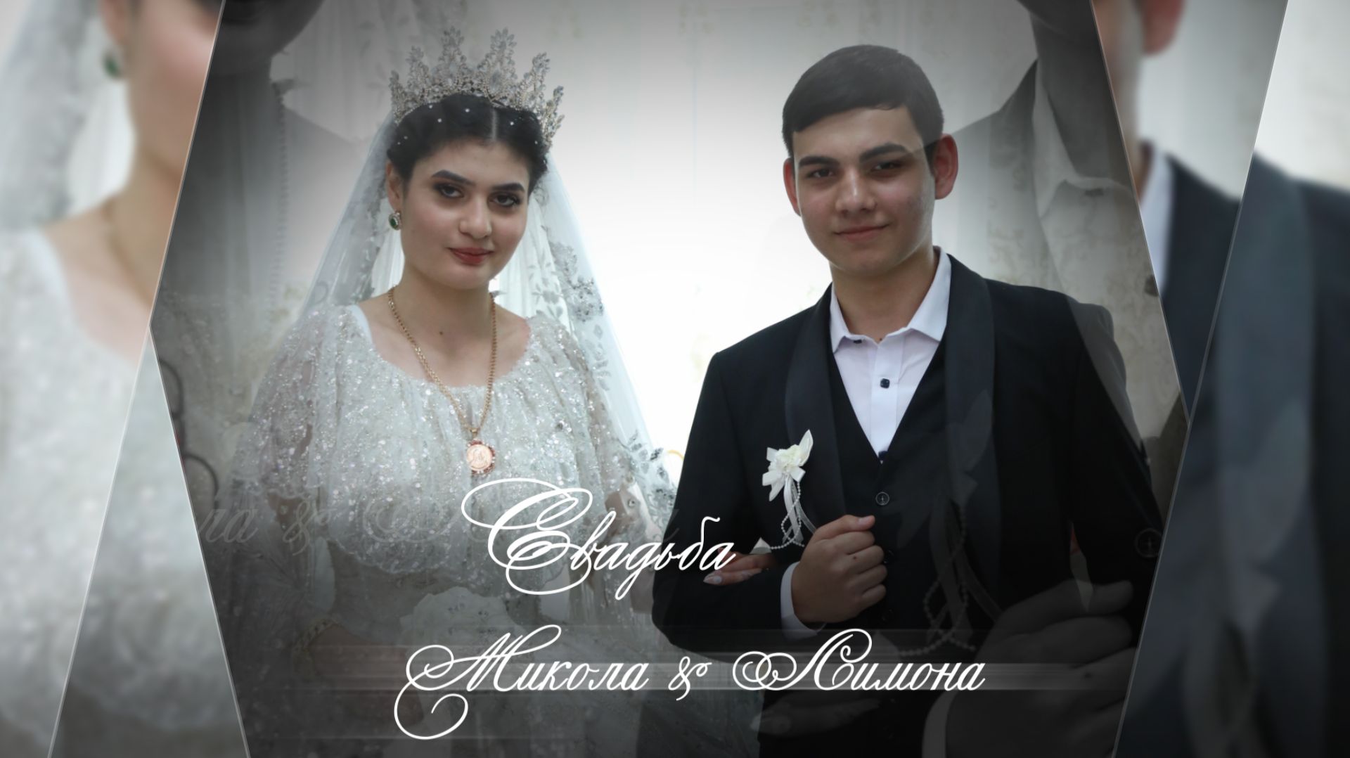 Красивая Цыганская Свадьба Микола & Лимона 04 06 2025