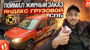 СМЕНА 7 ЧАСОВ! ПОЛУЧИЛОСЬ ЗАРАБОТАТЬ?!? | ЯНДЕКС ГРУЗОВОЙ, КУЗОВ S, СПБ