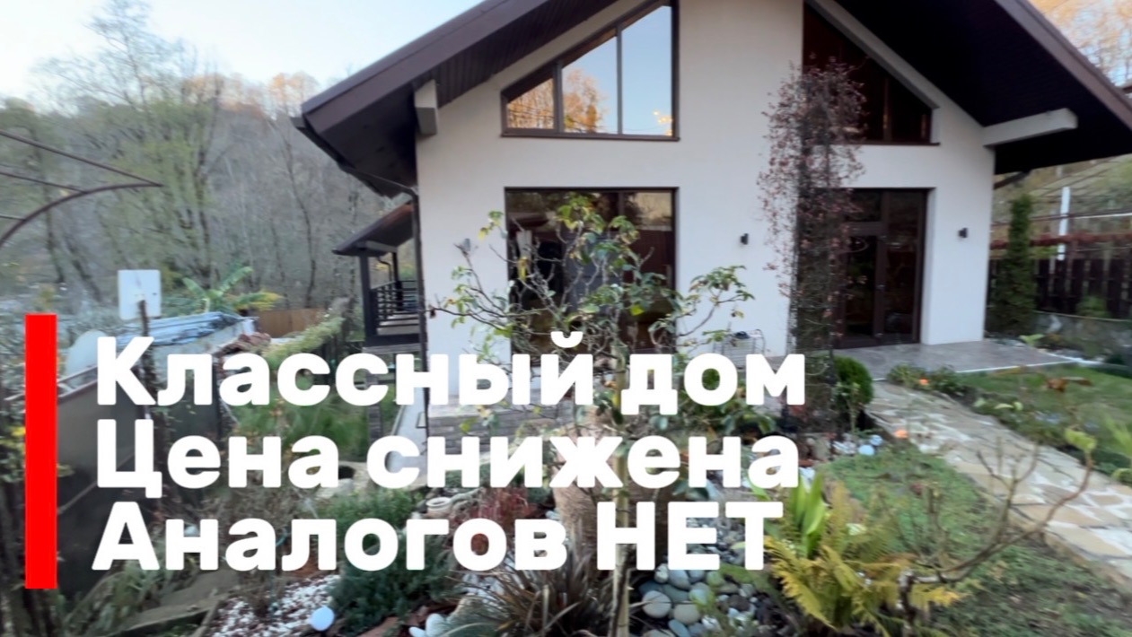 Обалденный дом с ремонтом в Сочи ! Отличная локация ! Цена снижена !!!