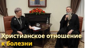 Христианское отношение к болезни