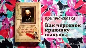 Лев Толстой КАК ЧЕРТЕНОК КРАЮШКУ ВЫКУПАЛ притча-сказка аудио / аудиокнига