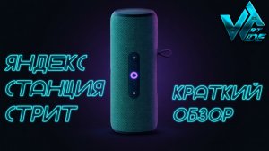 Яндекс станция стрит краткий обзор