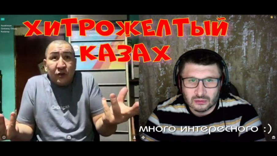 565. Хитрожелтый казах. смотреть онлайн