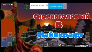 СИРЕНАГОЛОВЫЙ В МАЙНКРАФТ СУЩЕСТВУЕТ