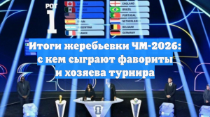 Итоги жеребьевки ЧМ-2026: с кем сыграют фавориты и хозяева турнира