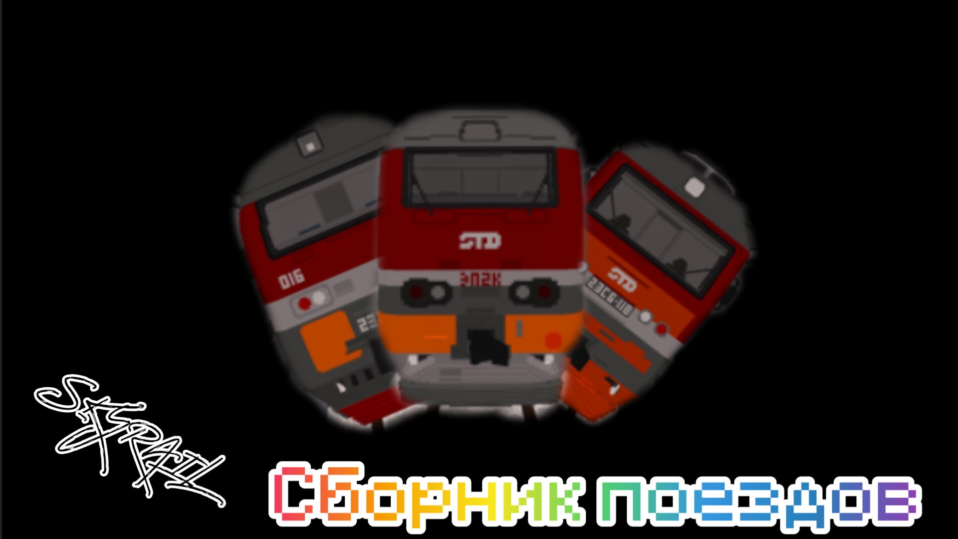сборник поездов SKYRAIL