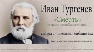 Иван Тургенев «Смерть» - аудиокнига.