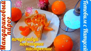 Пирог с мандаринами. В духовке. Простой, ну очень вкусный мандариновый пирог!