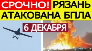 Рязань атакована БПЛА. Дроны атаковали НПЗ. Беспилотник ударил по жилому дому. Новости 06.11.2025