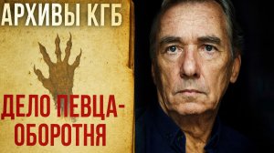 Дело „певца оборотня“ как КГБ скрывало двойную жизнь артиста. Он умел менять голос… и лицо. Мистика