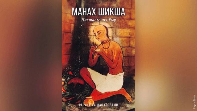 Манах Шикша - Наставления уму | Рагхунатха дас Госвами | Аудиокнига