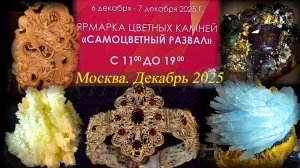 Выставка-продажа Самоцветный развал - Гемма. Даниловский EVENT HALL. Москва. Декабрь 2025