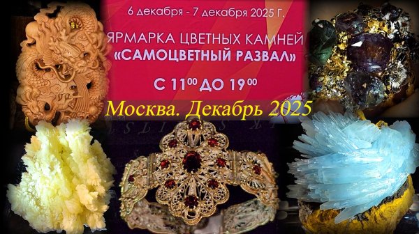 Выставка-продажа Самоцветный развал - Гемма. Даниловский EVENT HALL. Москва. Декабрь 2025
