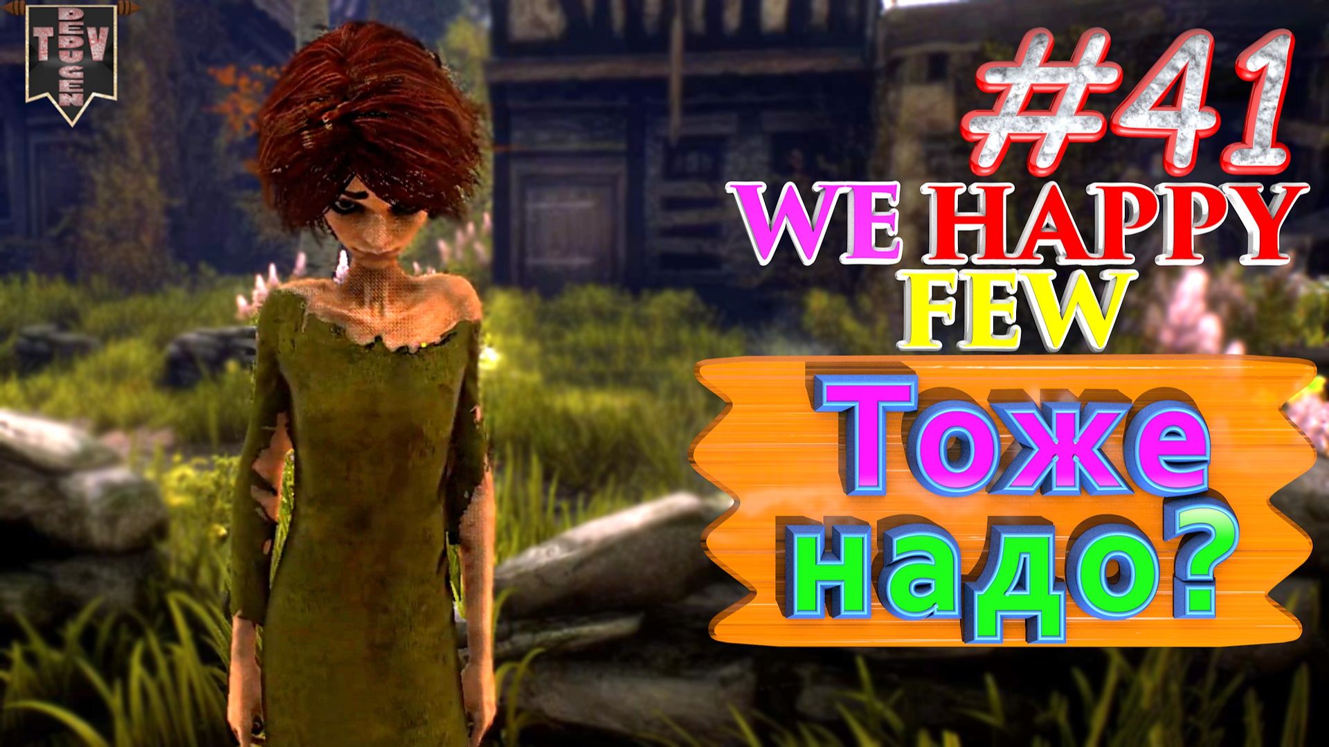 Тоже надо? We Happy Few. #41. Прохождение. Средний уровень сложности. Салли. смотреть онлайн