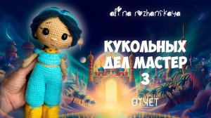 Марафон «Кукольных дел мастер»: Жасмин