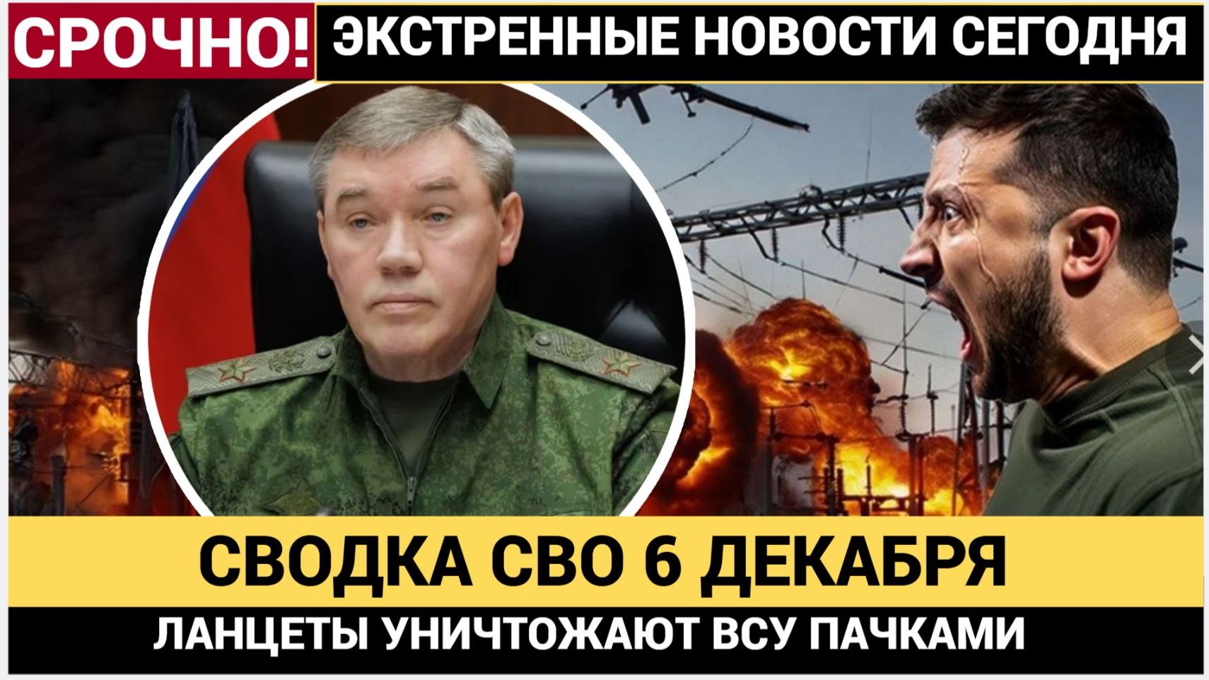 ЭКСТРЕННАЯ СВОДКА СВО 6 ДЕКАБРЯ! ЛАНЦЕТЫ УНИЧТОЖАЮТ ВСУ ПАЧКАМИ! КИЕВ В ТРАУРЕ смотреть онлайн
