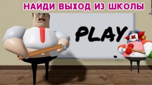 ПОПРОБУЙ НАЙТИ ВЫХОД ИЗ ШКОЛЫ в Roblox!
