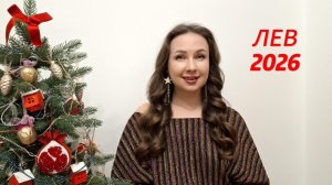 ЛЕВ ГОРОСКОП НА 2026 ГОД Марина Балицкая