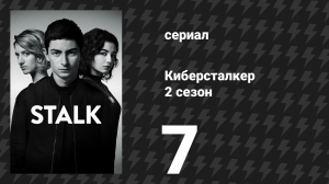 Киберсталкер 2 сезон 7 серия «Я — Бонни, ты — Клайд» (сериал, 2021)