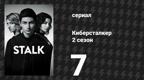 Киберсталкер 2 сезон 7 серия «Я — Бонни, ты — Клайд» (сериал, 2021)