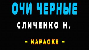 Караоке очи черные