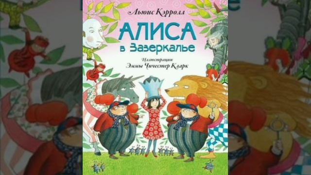 9,10,11,12 гл. Алиса в Зазеркалье. Льюис Кэрролл. Перевод с английского. смотреть онлайн