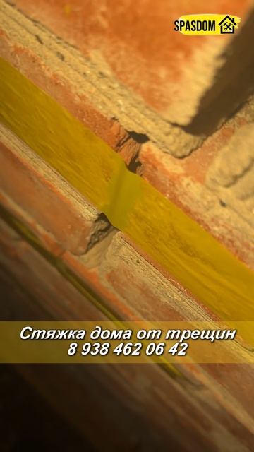 Останавливаем трещины на доме.Стяжка дома от трещин 89384620642 смотреть онлайн