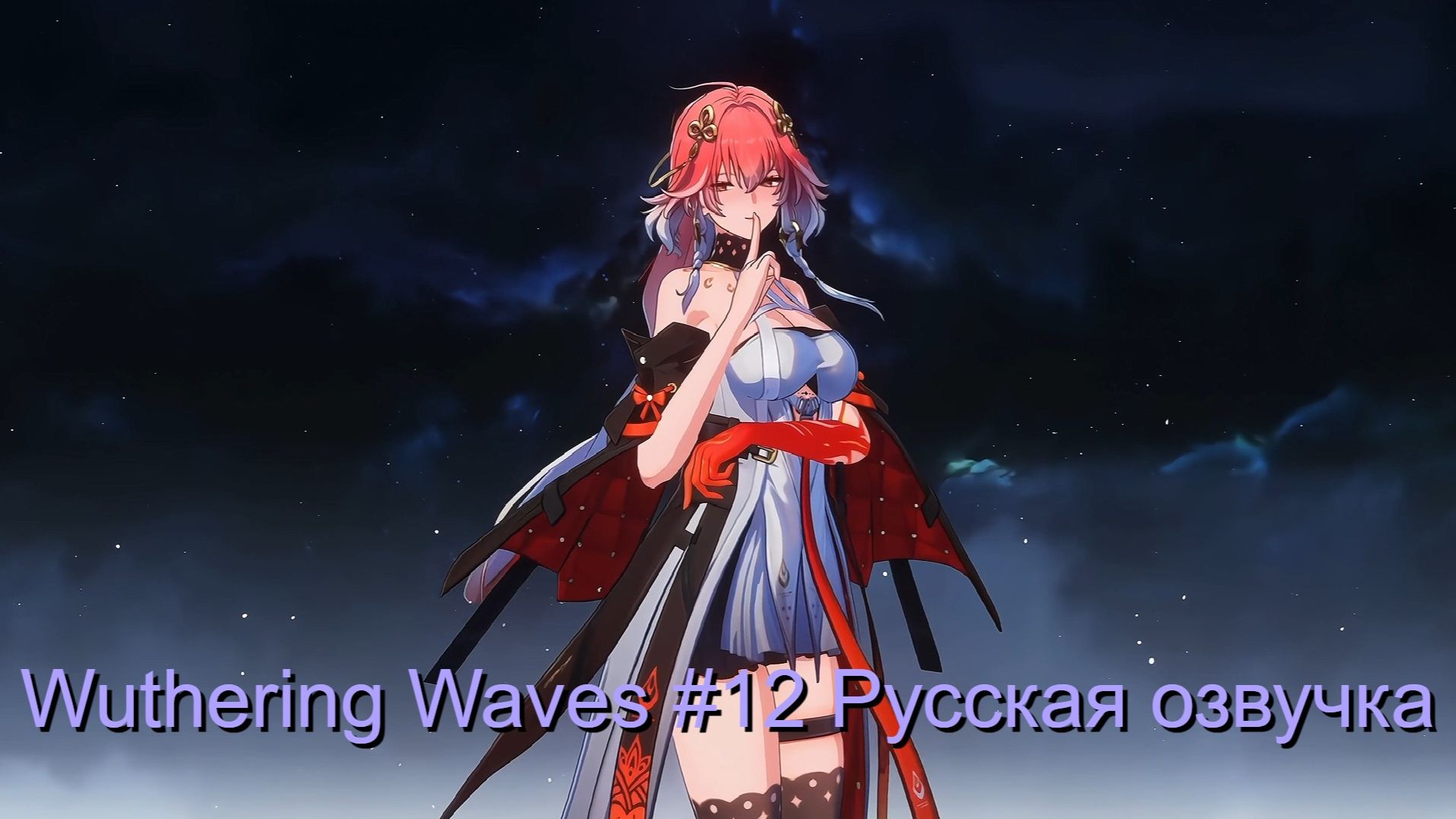 Wuthering Waves #12 - Русская озвучка смотреть онлайн
