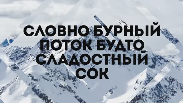 СЛОВНО БУРНЫЙ ПОТОК | 🎤 КАРАОКЕ С ТЕКСТОМ смотреть онлайн