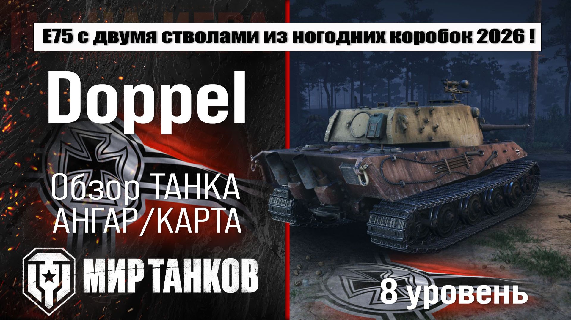 Doppel обзор прем танка Германии | оборудование E 75 Ausf B Doppel бронирование | перки Доппель смотреть онлайн