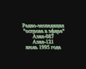 РАДИОЭКСПЕДИЦИЯ 1995